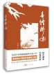 黄廉捷  | 《喜隆桥边》